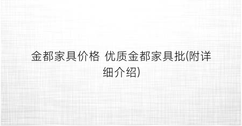 金都家具价格 优质金都家具批(附详细介绍)